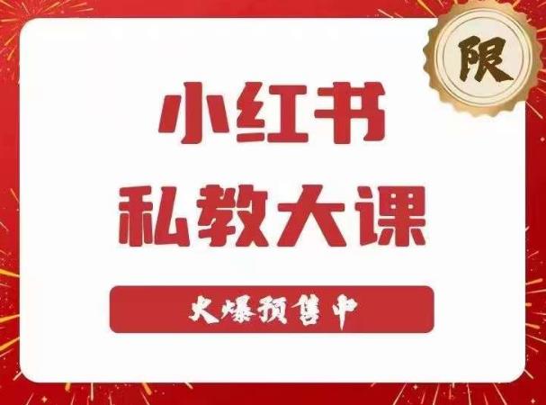 小红书私教大课第6期，小红书90天涨粉18w，变现10w+，半年矩阵号粉丝破百万-火山资源库