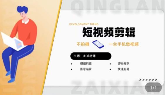 短视频剪辑+好物分享实操课，​不拍摄一部手机做视频，视频剪辑好物分享快速起号-火山资源库
