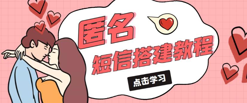 外面收费998的匿名短信发送网站搭建教程，可自用可售卖【网站源码+详细教程】-火山资源库
