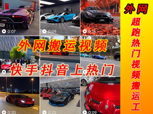 外面收费398元外网超跑豪车汽车视频搬运至快手抖音上热门项目，只需一步手机就可以操作-火山资源库
