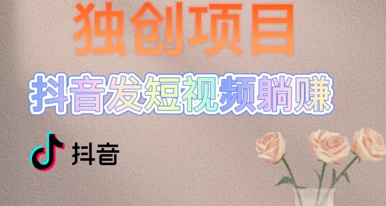 独创躺赚模式，短视频变现，每天发3条视频，被动收入，新号60+后期无上限-火山资源库