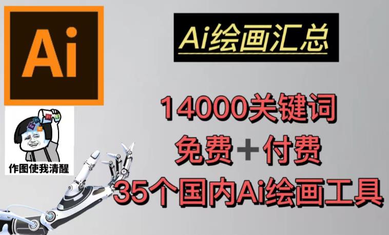 AI绘画汇总14000关键词+35个国内AI绘画工具（兔费+付费）头像壁纸不用愁-火山资源库