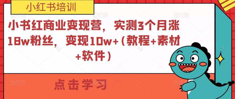 小书红商业变现营，实测3个月涨18w粉丝，变现10w+(教程+素材+软件)-火山资源库