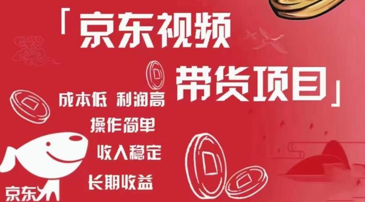 京东视频带货项目+图文带货种草，成本低，利润高，操作简单收入稳定-火山资源库