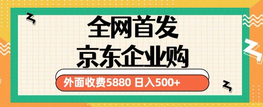3月最新京东企业购教程，小白可做单人日利润500+撸货项目（仅揭秘）-火山资源库