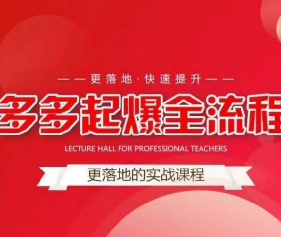 互力-多多新品打爆全流程，拼多多14天拉搜索自然流量，更落地·快速提升-火山资源库
