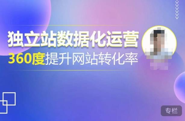 独立站数据化运营，360度提升网站转化率，亿级独立站大卖，带你用数据说话，提升转化率超过4%-火山资源库