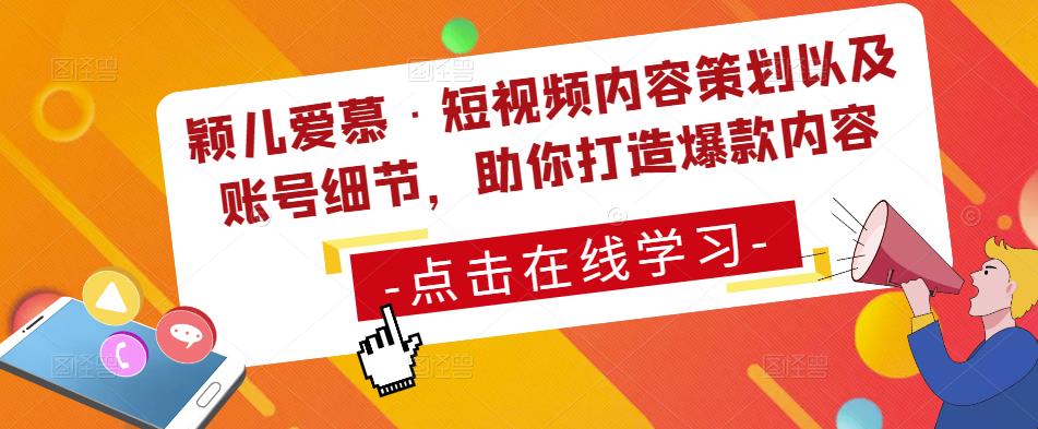 颖儿爱慕·短视频内容策划以及账号细节，助你打造爆款内容-火山资源库