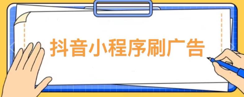 【低保项目】抖音小程序刷广告变现玩法，需要自己动手去刷，多劳多得【详细教程】-火山资源库