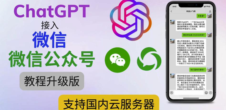 最新ChatGPT接入微信公众号升级版教程，支持国内云服务器【视频教程+文档教程】-火山资源库