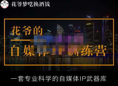 花爷的自媒体IP训练营【14期】,一套专业科学的自媒体IP武器库（更新2023年3月）-火山资源库