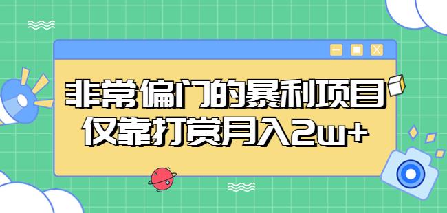 非常偏门的暴利项目，仅靠打赏月入2w+-火山资源库
