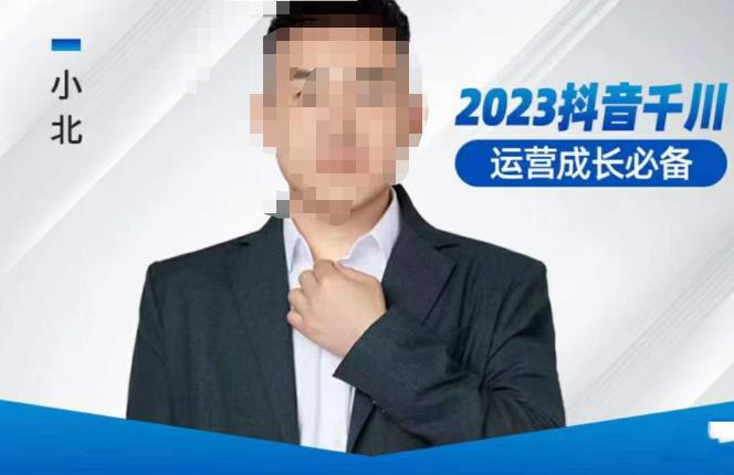 小北·抖音千川运营必备，起号搭建计划，增长期搭建计划，2023千川实操课！-火山资源库