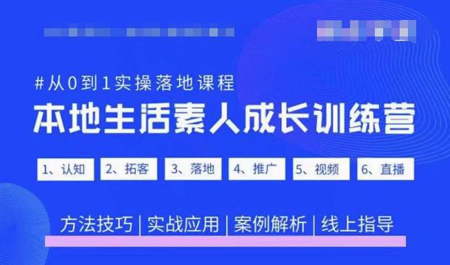 抖音本地生活素人成长训练营，从0到1实操落地课程，方法技巧|实战应用|案例解析-火山资源库