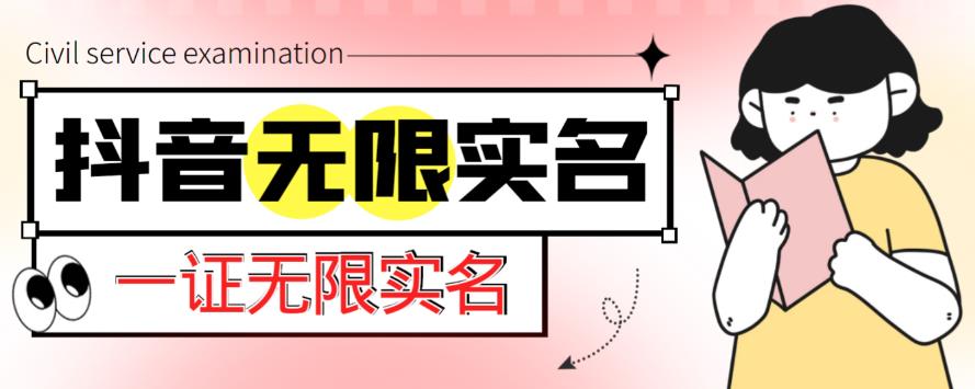 外面收费1200的最新抖音一证无限实名技术，无视限制封禁【详细玩法视频教程】-火山资源库