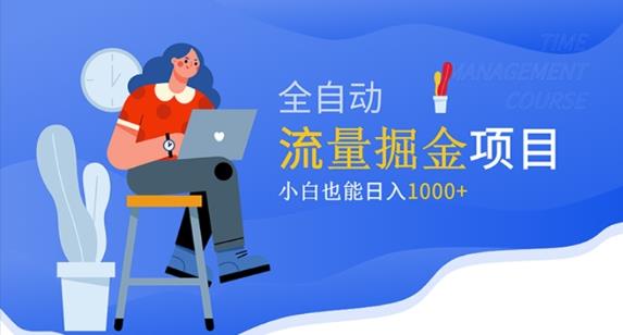 价值1980的流量掘金项目，小白也能轻松日入1000+-火山资源库