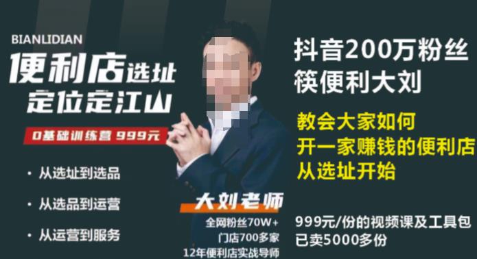 抖音卖999的筷便利如何做一家赚钱的便利店选址教程-火山资源库