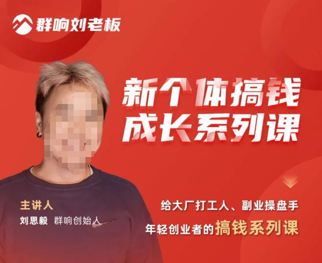 群响·新个体‬搞钱成长列系‬课，带领厂大‬打工人、副操业‬盘手、年轻创业者们解拆‬赚钱项目-火山资源库