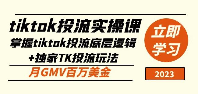 tiktok投流实操课：掌握tiktok投流底层逻辑+独家TK投流玩法月GMV百万美金-火山资源库