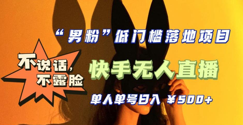 【全新升级】零基础单人单号单晚500+，不说话，不露脸，4月最新超皮实快手无人直播-火山资源库