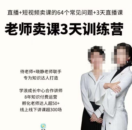 川流-老师卖课3天训练营，包含​老师做直播+短视频常见的64个问题，教你玩转抖音电商系统-火山资源库