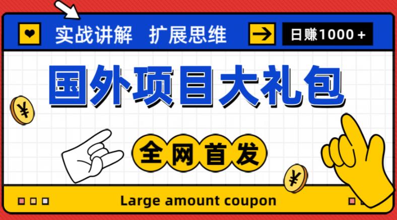 最新国外项目大礼包，包涵十几种国外撸美金项目，新手和小白们闭眼冲就可以了【项目实战教程＋项目网址】-火山资源库