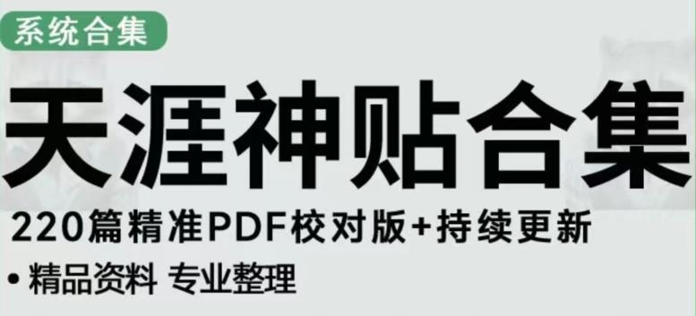 天涯论坛资源发布抖音快手小红书神仙帖子引流、变现项目，日入300到800比较稳定-火山资源库