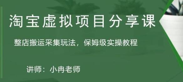 淘宝虚拟整店搬运采集玩法分享课：整店搬运采集玩法，保姆级实操教程-火山资源库