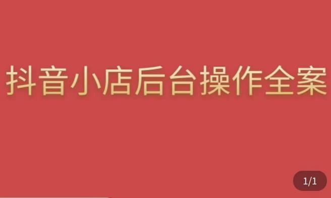 颖儿爱慕·抖店后台操作全案，对抖店各个模块有清楚的认知以及正确操作方法-火山资源库