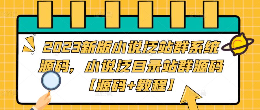 2023新版小说泛站群系统源码，小说泛目录站群源码【源码+教程】-火山资源库