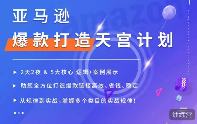 亚马逊爆款打造天宫计划，5大核心逻辑+案例展示，助你全方位打造爆款链接高效、省钱、稳定-火山资源库