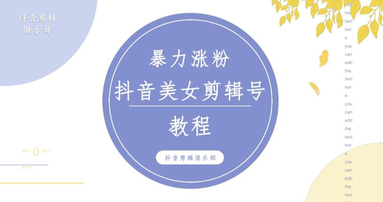 抖音快手暴力涨粉美女混剪视频教程，百分百过原创图片教程！附带违规申诉方法-火山资源库