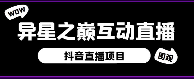 外面收费1980的抖音异星之巅直播项目，可虚拟人直播，抖音报白，实时互动直播【软件+详细教程】-火山资源库