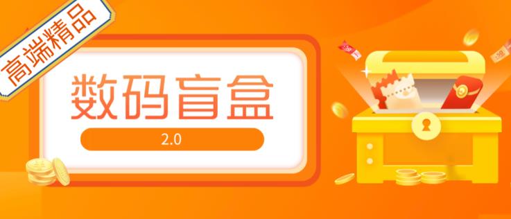 抖音最火数码盲盒4.0直播撸音浪网站搭建【开源源码+搭建教程】-火山资源库