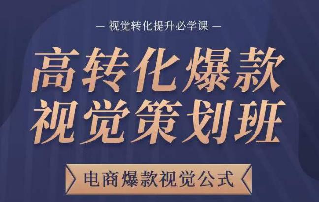 高转化爆款视觉策划班，电商爆款视觉公式，视觉转化提升必学课-火山资源库