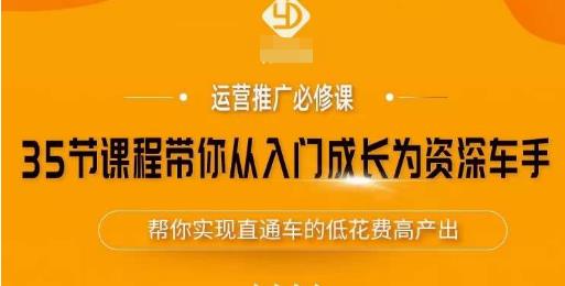 35节课程带你从入门成长为资深车手，让系统学习直通车成为可能，帮你实现直通车的低花费高产出-火山资源库