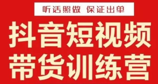 李鲆·抖音短视频带货训练营15期，一部手机、碎片化时间也能做，随时随地都能赚钱-火山资源库