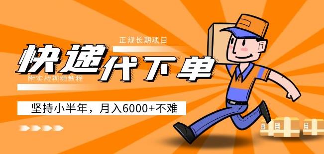 阿力-快递代下单，正规长期项目，坚持小半年月入6000+（附实战视频教程）-火山资源库