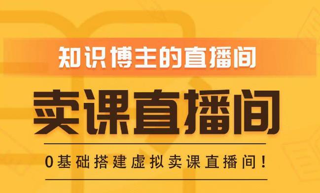 知识付费（卖课）直播间搭建-绿幕直播间，零基础搭建虚拟卖课直播间！-火山资源库