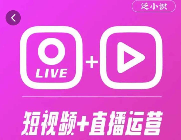 泛小识365天短视频直播运营综合辅导课程，干货满满，新手必学-火山资源库