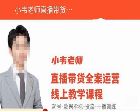 小韦老师直播带货运营线上教学，起号-数据指标-投流-主播训练-火山资源库