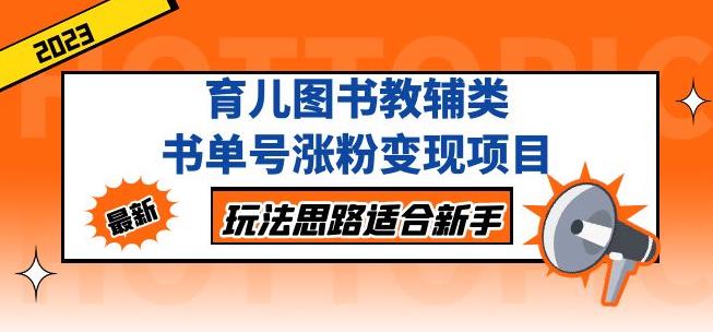 黄岛主育儿图书教辅类书单号涨粉变现项目，玩法思路适合新手，无私分享给你！-火山资源库