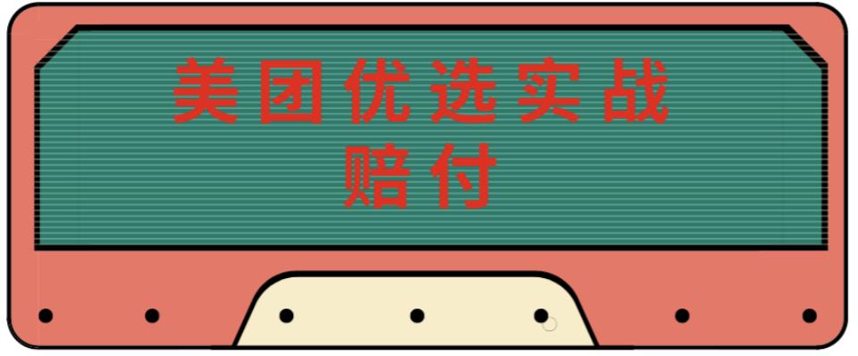 最新美团优选实战赔付玩法，日入30-100+，可以放大了玩（实操+话术+视频）-火山资源库