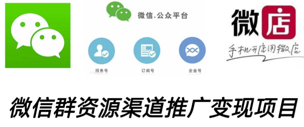 微信群码资源渠道内循环推广变现项目，多种变现方式，打通你的管道收益-火山资源库