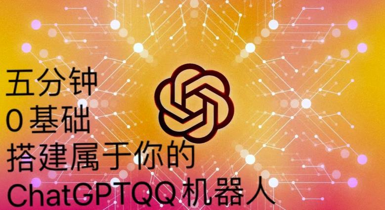 手把手教你如何从一个0基础小白用Chatgpt来搭建一个qq聊天机器人【永久软件+详细教程】-火山资源库