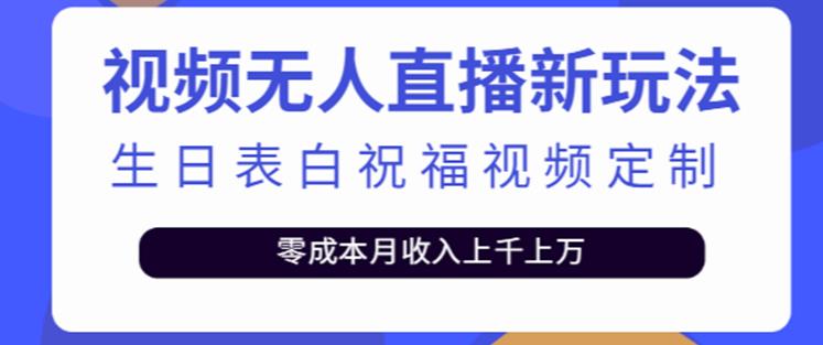 抖音无人直播新玩法，生日表白祝福2.0版本，一单利润10-20元【附模板+软件+教程】-火山资源库