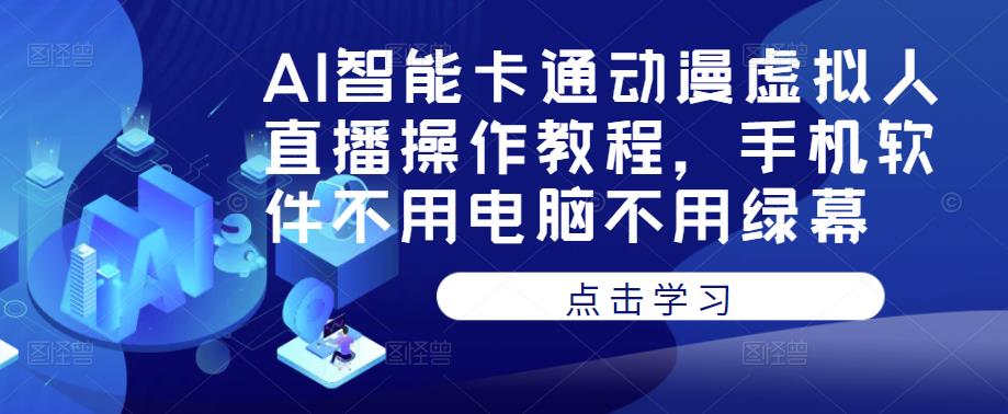 AI智能卡通动漫虚拟人直播操作教程，手机软件不用电脑不用绿幕-火山资源库