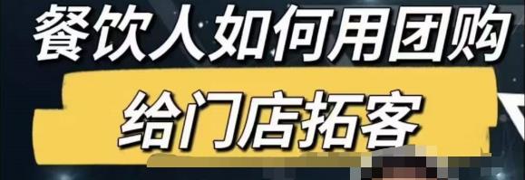餐饮人怎么通过短视频招学员和招商，全方面讲解短视频给门店拓客-火山资源库