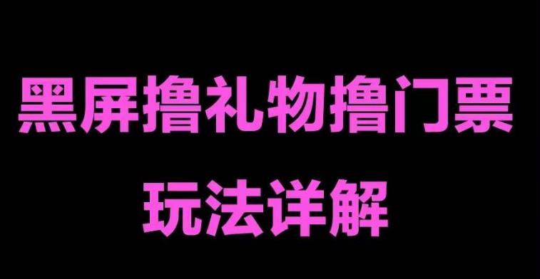 抖音黑屏撸门票撸礼物玩法，单手机即可操作，直播抖音号就可以玩，一天三到四位数-火山资源库