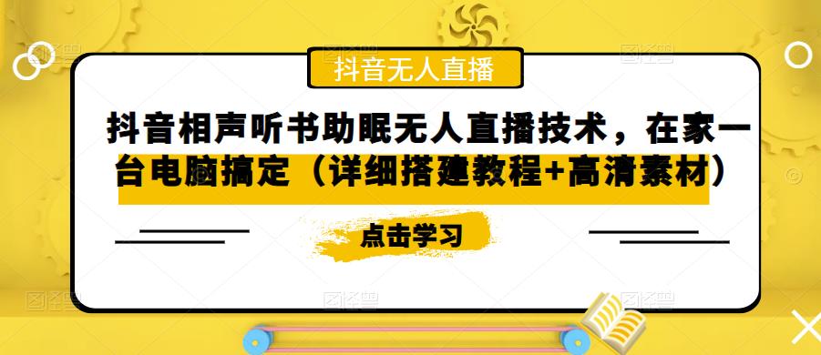 抖音相声听书助眠无人直播技术，在家一台电脑搞定（详细搭建教程+高清素材）-火山资源库